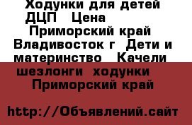 Ходунки для детей ДЦП › Цена ­ 25 000 - Приморский край, Владивосток г. Дети и материнство » Качели, шезлонги, ходунки   . Приморский край